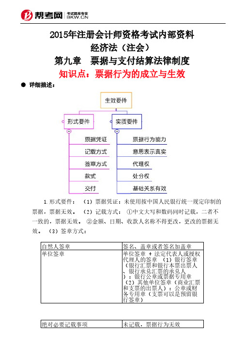 第九章 票据与支付结算法律制度-票据行为的成立与生效