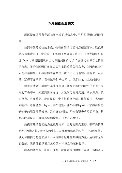 五月翩跹而至美文