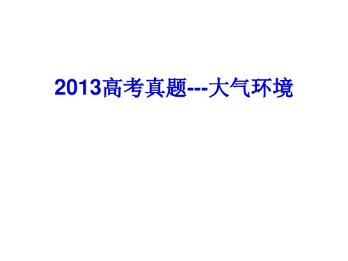 2013 高考真题大气环境