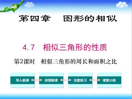 最新北师大版初中九年级数学上册4.7 第2课时 相似三角形的周长和面积之比公开课课件