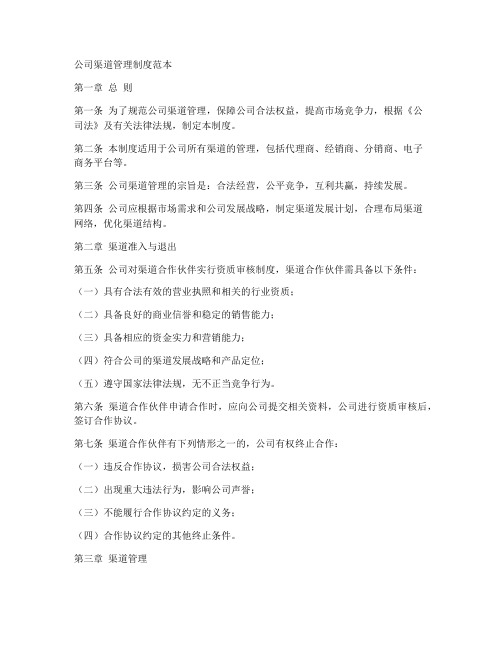 公司渠道管理制度范本