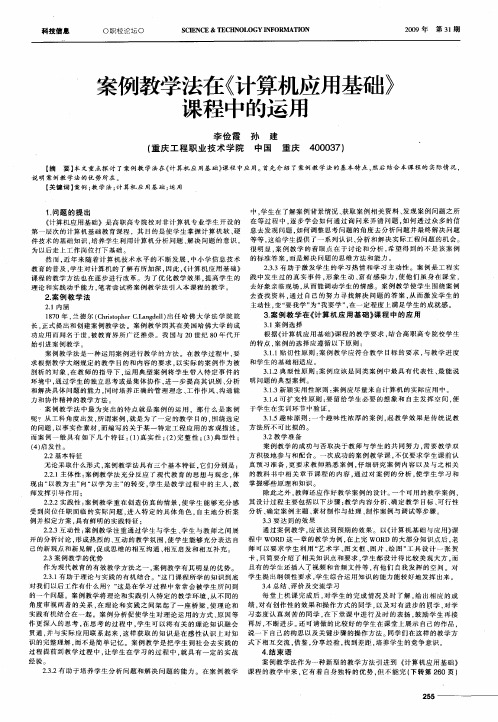 案例教学法在《计算机应用基础》课程中的运用