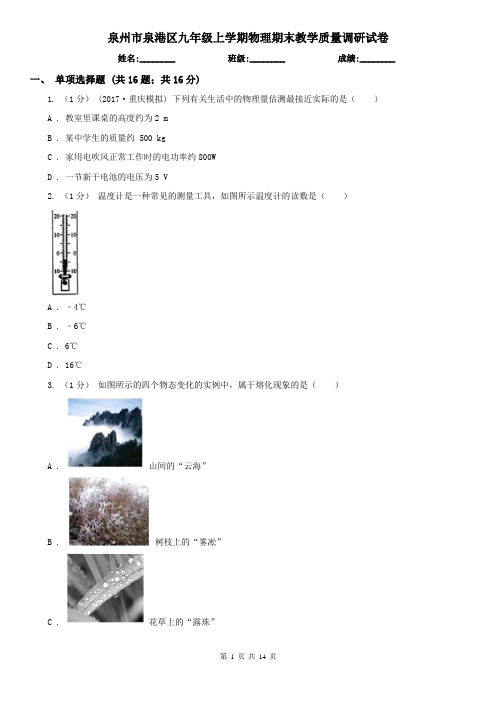 泉州市泉港区九年级上学期物理期末教学质量调研试卷