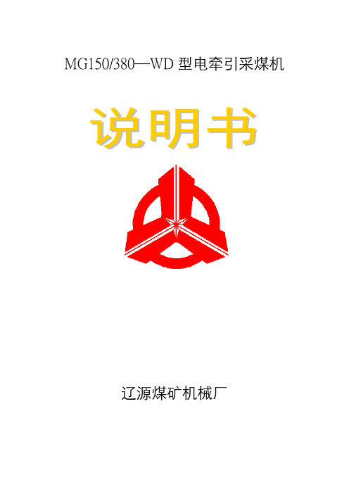 C1605采煤机说明书..