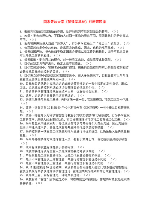 国家开放大学《管理学基础》考试判断题题库(带参考答案)
