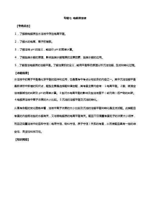 高三化学二轮复习专题七电解质溶液教案鲁科版