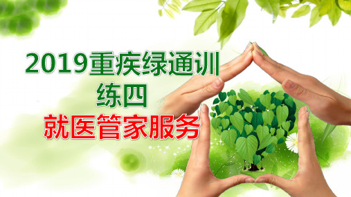 泰康2019重疾绿通训练四就医管家服务23页