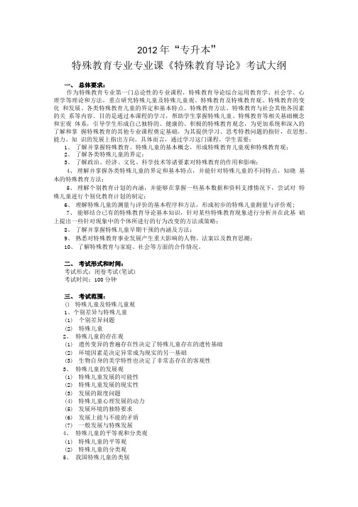 特殊教育导论课程教学大纲.doc