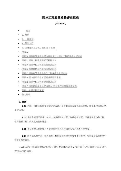 园林工程质量检验评定标准范文