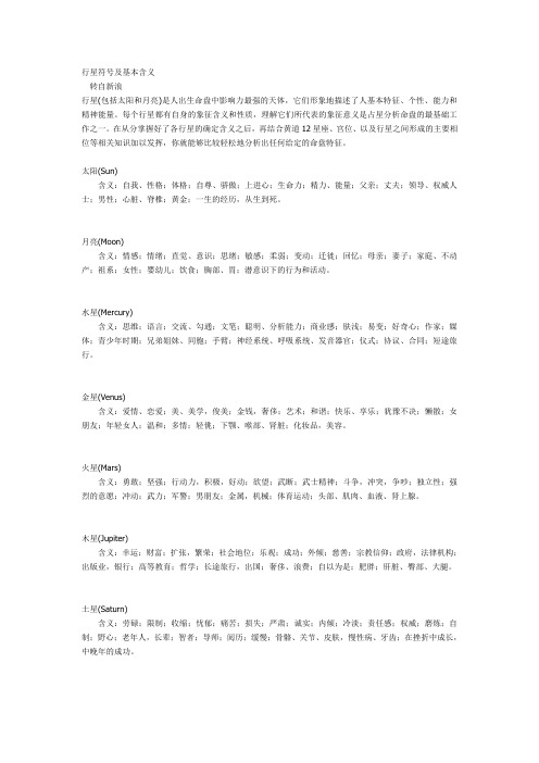 行星符号及基本含义