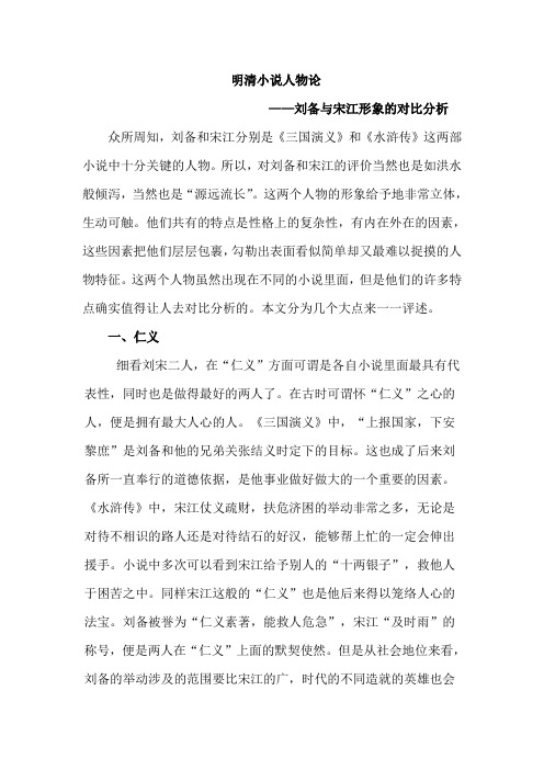 刘备和宋江的人物形象对比分析