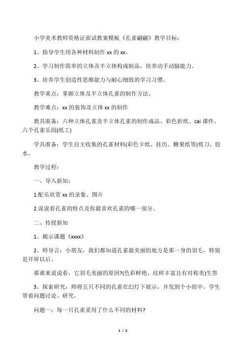 文库小学美术教师资格证面试教案模板《孔雀翩翩》