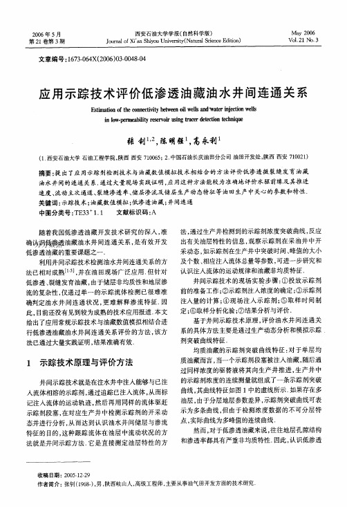 应用示踪剂技术评价低渗透油藏油水井间连通关系