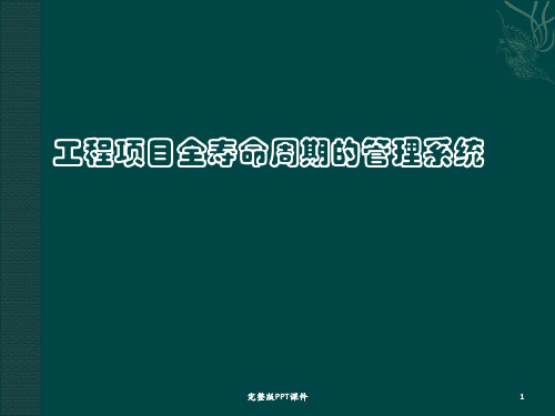 工程项目全寿命周期管理ppt课件