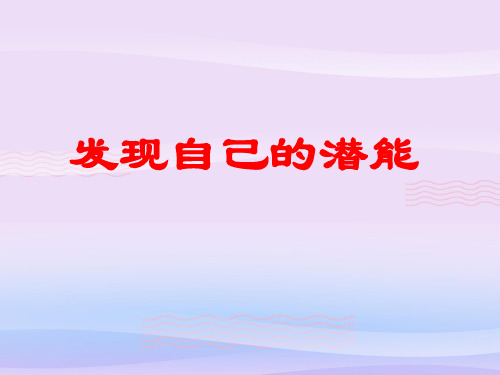 发现自己的潜能ppt优秀课件3 人教版PPT课件