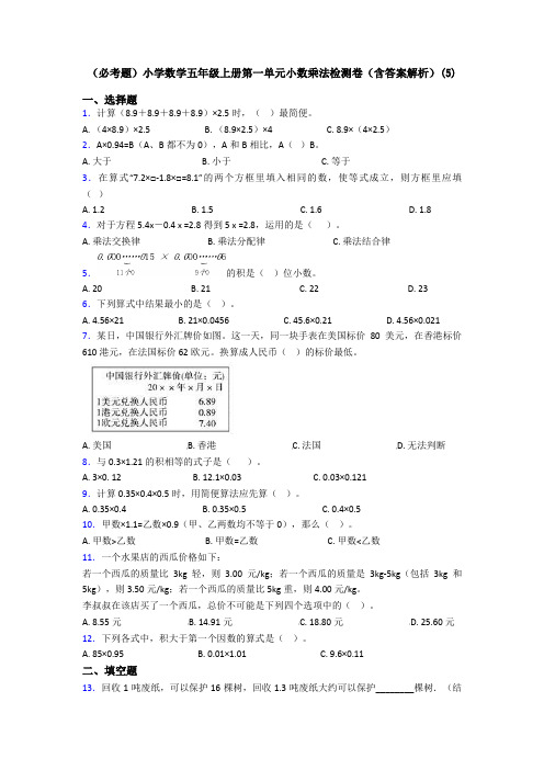 (必考题)小学数学五年级上册第一单元小数乘法检测卷(含答案解析)(5)