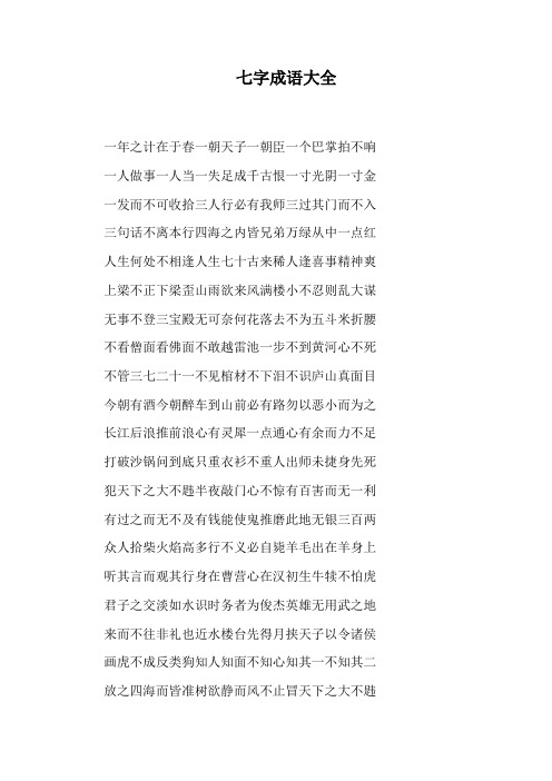 七字成语大全