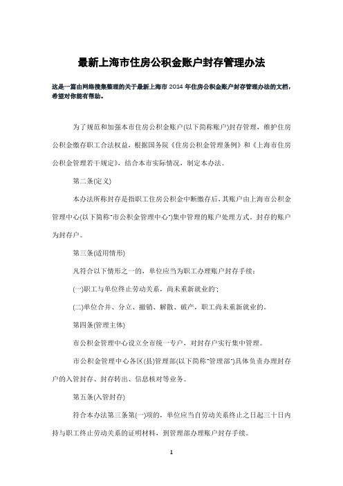 上海市住房公积金账户封存管理办法