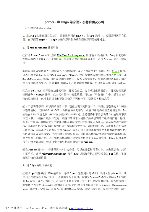 primer5和Oligo结合设计引物步骤及心得