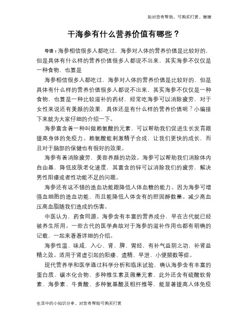 干海参有什么营养价值有哪些？