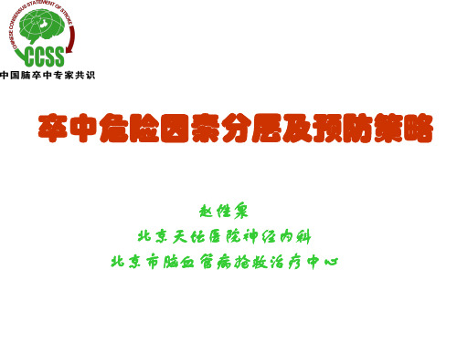 卒中危险因素分层及预防策略PPT课件