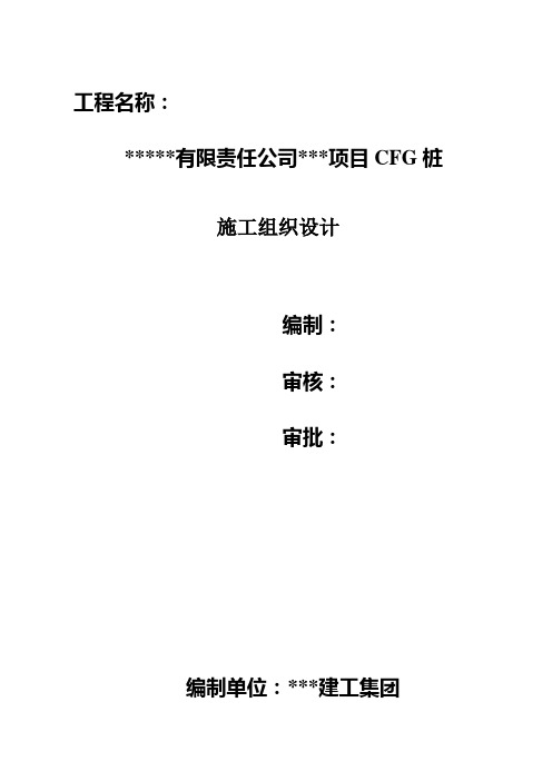 CFG桩施工组织设计