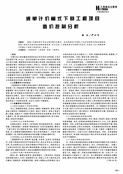 清单计价模式下的工程项目造价控制分析