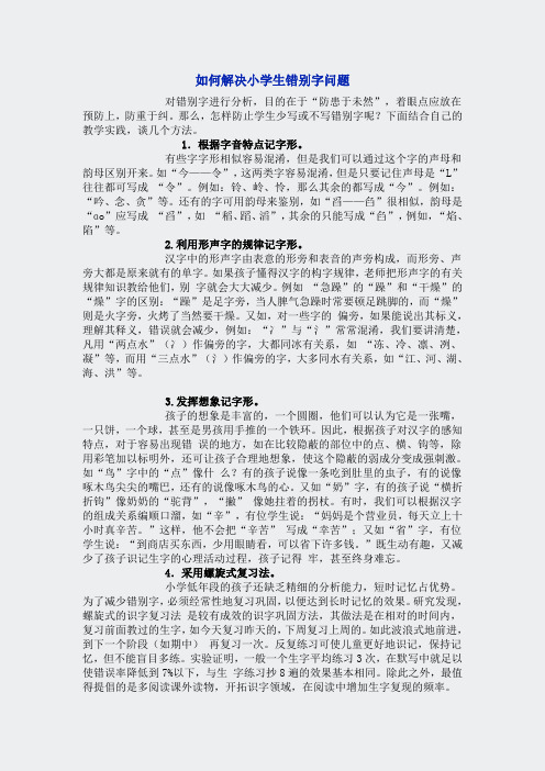 如何解决小学生错别字问题