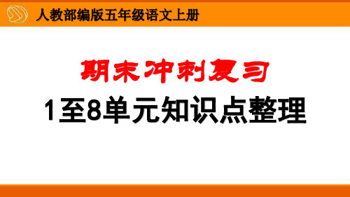 人教部编版五年级语文上册期末冲刺复习1至8单元知识点整理140页