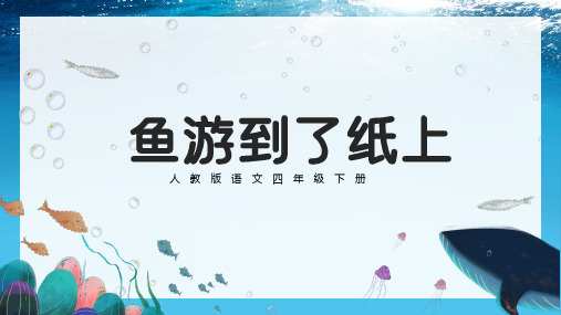 人教版四年级下册第五单元鱼游到了纸上教学课件