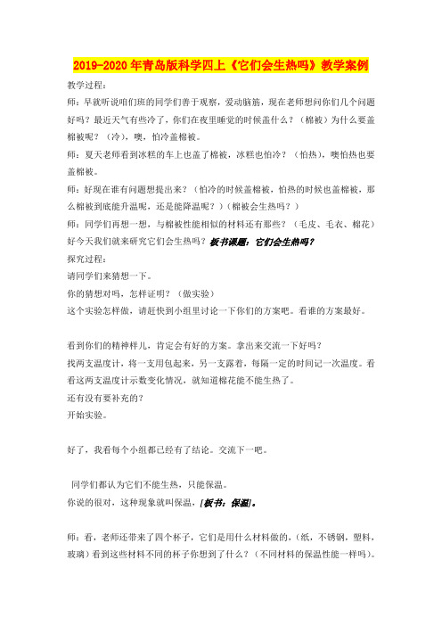 2019-2020年青岛版科学四上《它们会生热吗》教学案例