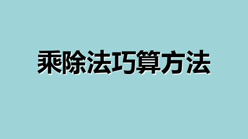 乘除法中的巧算数学四年级上册全国通用