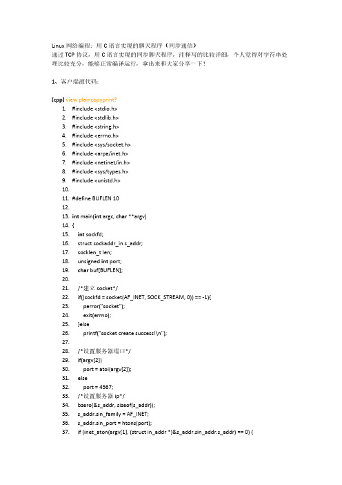 Linux网络编程：用C语言实现的聊天程序(同步通信)-推荐下载