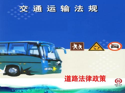 道路运输从业人员继续教育法律法规讲解