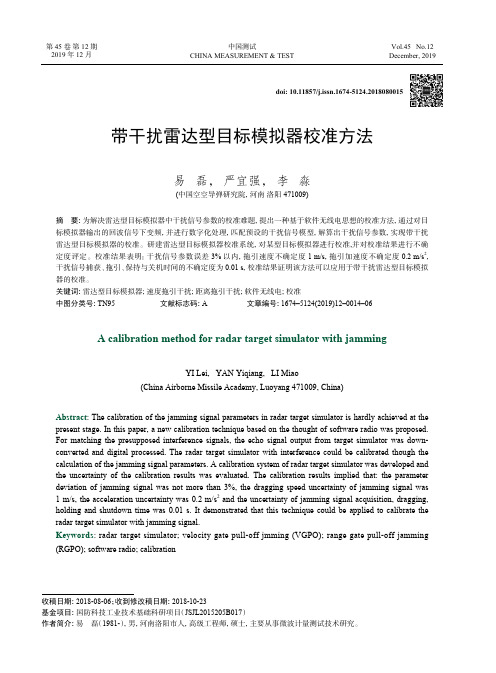 带干扰雷达型目标模拟器校准方法