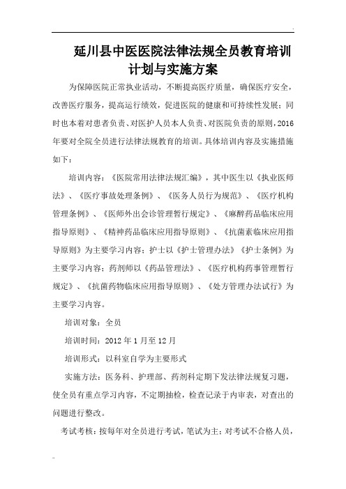 医院法律法规全员教育培训计划与实施方案