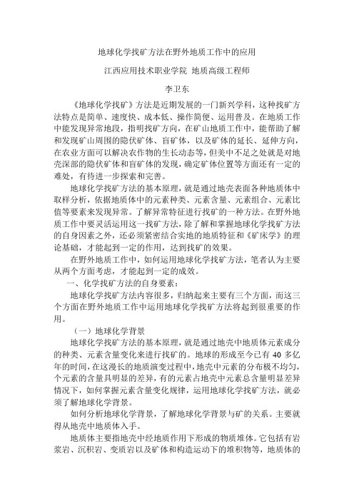 地球化学找矿方法在野外地质工作中的应用