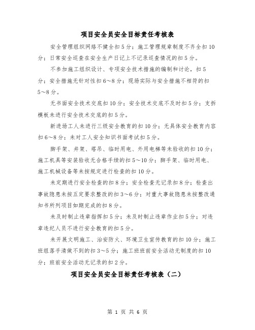 项目安全员安全目标责任考核表(三篇)