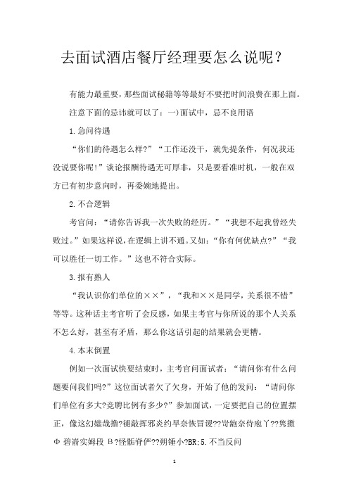 去面试酒店餐厅经理要怎么说呢？