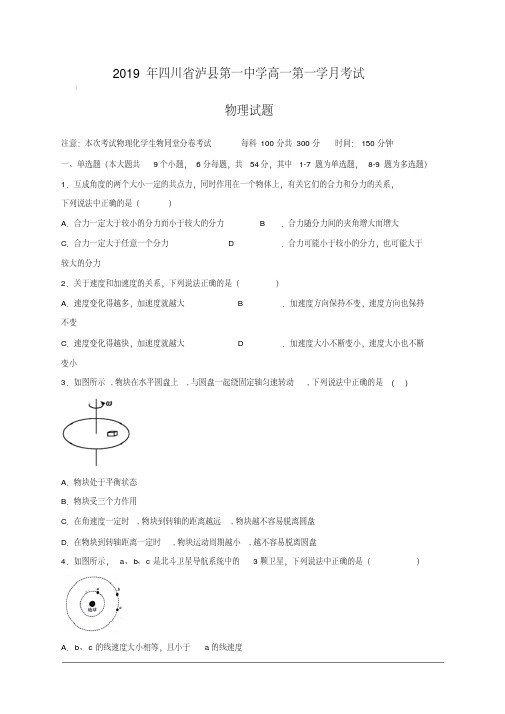 四川省泸州市泸县第一中学2018-2019学年高一下学期第一次月考物理试题(附答案)