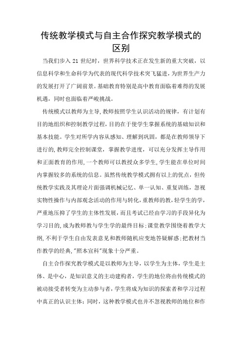 传统教学模式与自主合作探究教学模式的区别