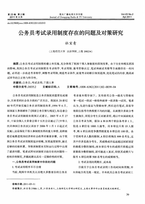 公务员考试录用制度存在的问题及对策研究