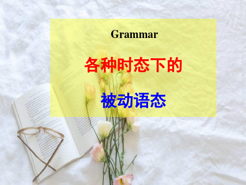 高中英语 语法 一轮复习 被动语态+主谓一致