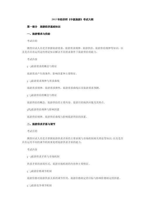 2013年经济师《中级旅游》考试大纲