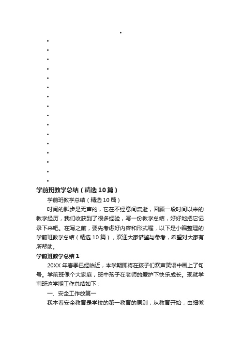 学前班教学总结（精选10篇）