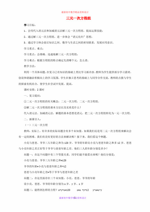 最新青岛版初中数学七年级下册《10.3三元一次方程组》精品教案 (1)