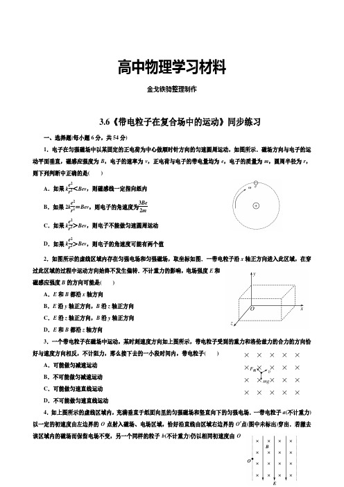 人教版高中物理选修3-13.6《带电粒子在复合场中的运动》同步练习