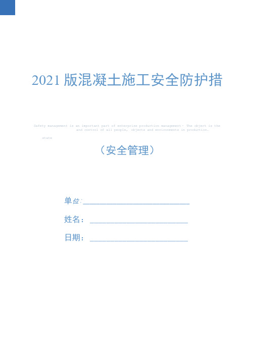 2021版混凝土施工安全防护措施