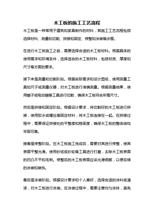 木工板的施工工艺流程