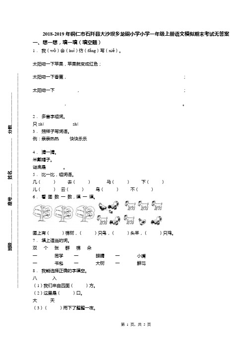 2018-2019年铜仁市石阡县大沙坝乡龙硐小学小学一年级上册语文模拟期末考试无答案